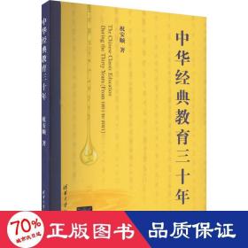 中华经典教育三十年 教学方法及理论 祝安顺 新华正版