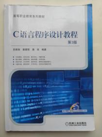 C语言程序设计教程 第3版.