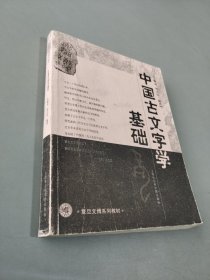 中国古文字学基础