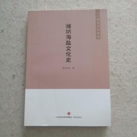 濰水文化研究～濰坊海鹽文化史