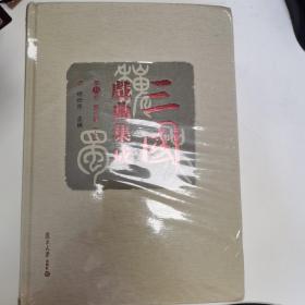 三国戏曲集成·当代卷（套装共2册）