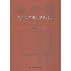 保正版！现代性与中国现代文学9787520340465中国社会科学出版社陈国恩