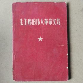 毛主席的伟大革命实践