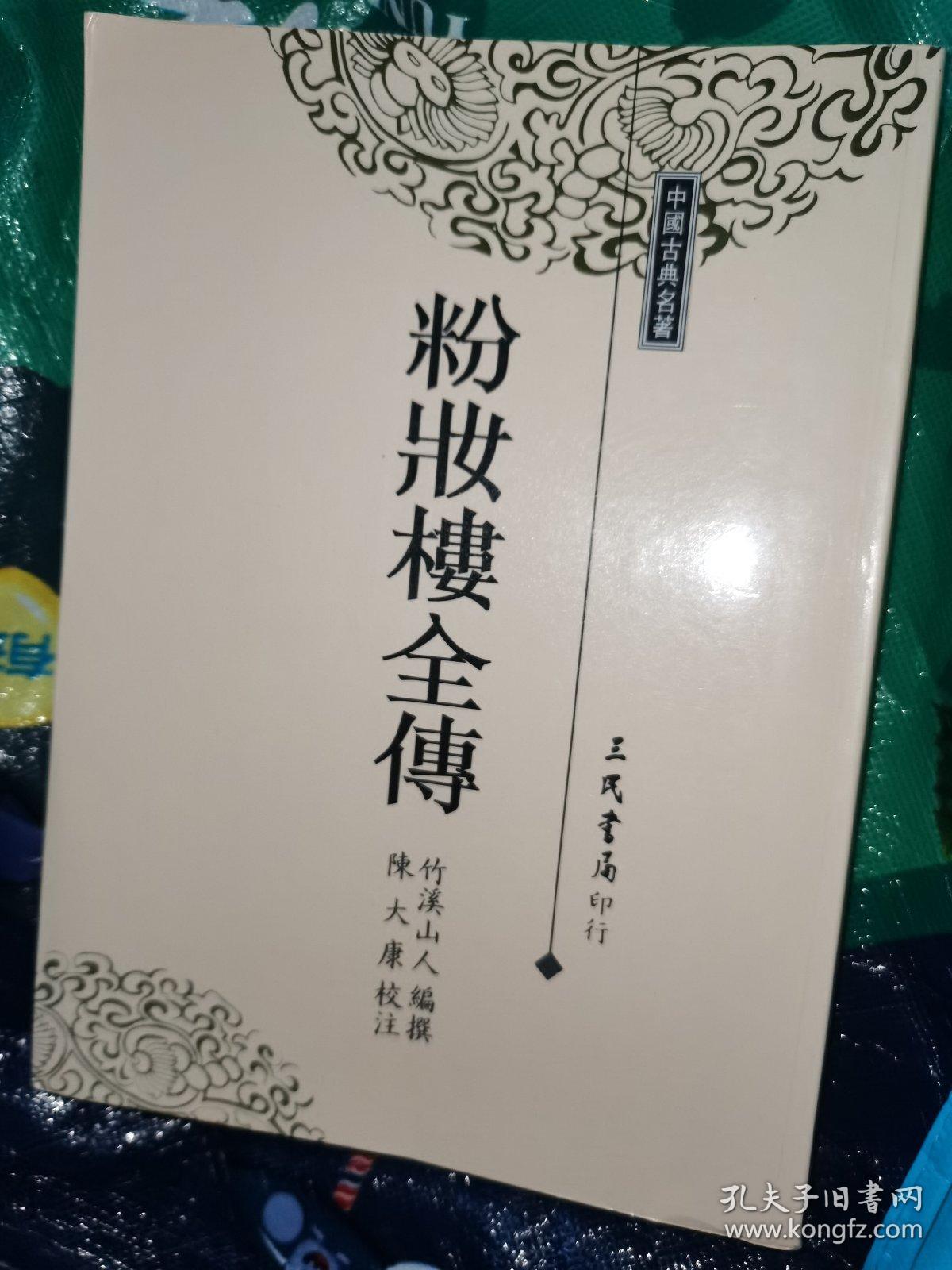 粉妆楼全传