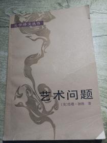 艺术问题
1983年一版一印