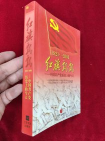 红旗飘飘：中国共产党历史上的今天
