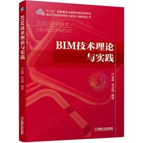 【正版新书】 BIM技术理论与实践/面向可持续发展的土建类工程教育丛书 徐照 机械工业出版社
