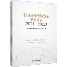 正版 中国对外经济发展研究报告(2021-2022) 国家发展和改革委员会对外经济研究所 9787517141662
