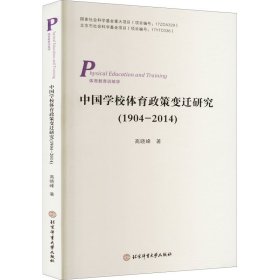中国学校体育政策变迁研究(1904-2014) 9787564430931
