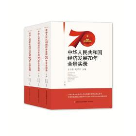 中华人民共和国经济发展70年全景实录（1949~2019）（全三卷）