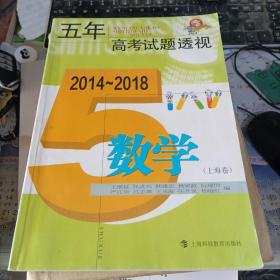 五年高考试题透视2014-2018：数学（上海卷）