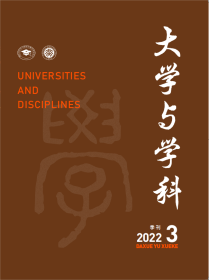 大学与学科 2022年第3期（季刊） 主编：黄宝印 执行主编：张平文 北京大学出版社