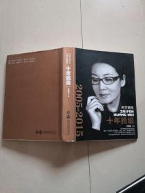 再芬黄梅 十年拾级（2005-2015）签名本