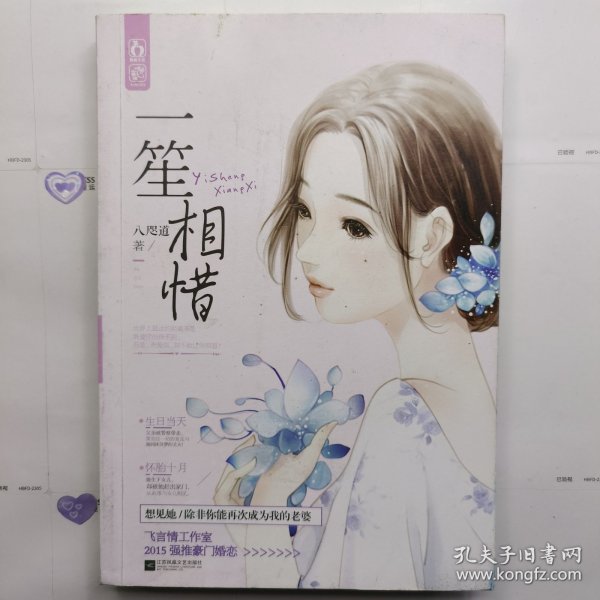 一笙相惜八咫道著/ 江苏文艺出版社/ 2015-09/ 平装轩阁书屋的书摊