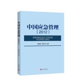 中国应急管理(2012) 社会科学总论、学术 夏保成//姚军玲  新华正版