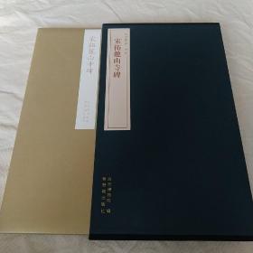 宋拓麓山寺碑，故宫藏品