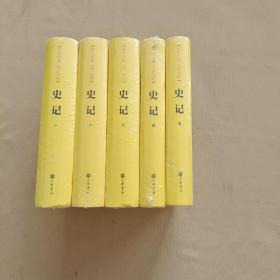 史记（传世经典文白对照·全5册）  全新未开封