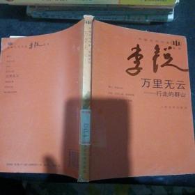万里无云——行走的群山中国当代作家李锐系列