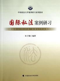 国际私法案例研习(中国政法大学案例研习系列教材)