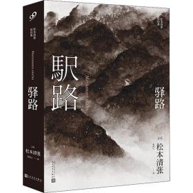 驿路(日)松本清张人民文学出版社