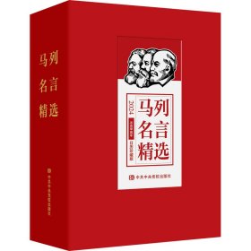 马列名言精选 日历珍藏版 2024