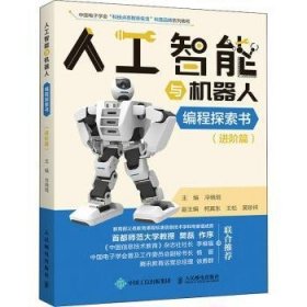 人工智能与机器人编程探索书(进阶篇中国电子学会科技点亮智慧生活科普品牌系列教程)