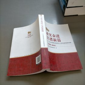 求实奋进 共谱新篇-从文华图专到武汉大学信息管理学院，1920-2010