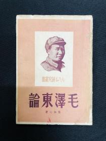 毛泽东传记系列：1949年7月新民主出版社再版【毛泽东论】红面