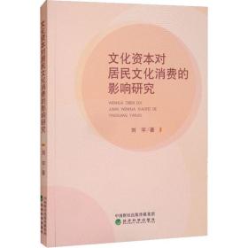 文化资本对居民文化消费的影响研究刘宇经济科学出版社