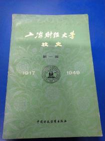 上海财经大学校史（一）  260333