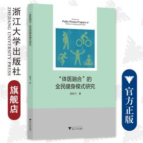 “体医融合”的全民健身模式研究/邱林飞/浙江大学出版社