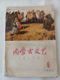 内蒙古文艺（1974－6）