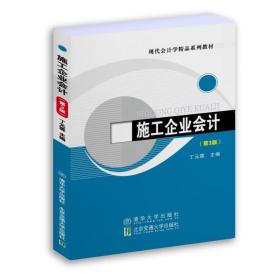 【正版新书】 施工企业会计（第3版） 丁元霖 北京交通大学出版社
