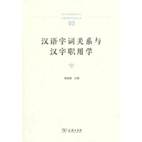 汉语字词关系与汉字职用学(中国语言学前沿丛书)