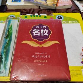 看世界名校