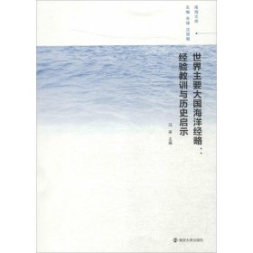 正版书世界主要大国海洋经略:经验教训与历史启示