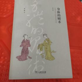 身体的媚术：中国历史上的身体政治学