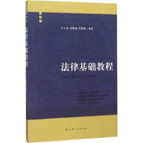 法律基础教程 王士如,赵维加,曹静陶 9787208094314 上海人民出版社