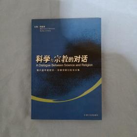 科学与宗教的对话：第六届中美哲学---宗教学研讨会论文集