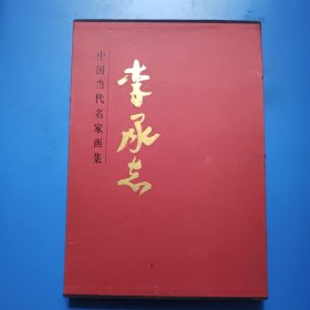 中国当代名家画集 李承志 8开精装 作者签赠本