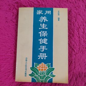 家用养生保健手册