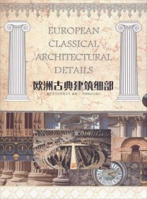 正版书欧洲古典建筑细部(合订版)