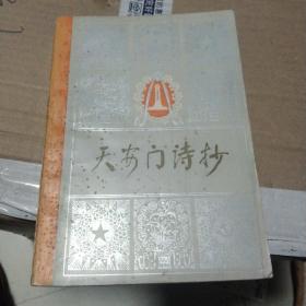 天安门诗抄