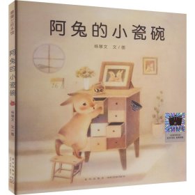 新华正版 阿兔的小瓷碗 杨慧文 9787513351881 新星出版社