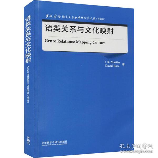 语类关系与文化映射(当代国外语言学与应用语言学文库)(升级版)