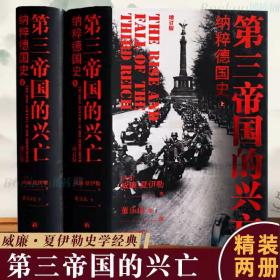 第三帝国的兴亡（精装两册）