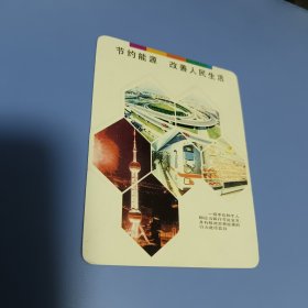 年历片:1996年上海市节能协会编绘的 年历卡《节约能源，改善人民生活》1995年全国节能宣传周 1枚