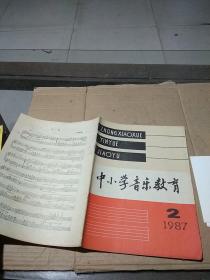 中小学音乐教育 1987.2