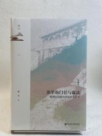 鸣沙·治学的门径与取法：晚清民国研究的史料与史学（典藏版）