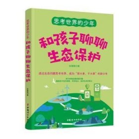 和孩子聊聊生态保护 9787512721814 张薇薇 中国妇女出版社